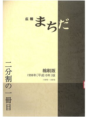 cover image of 広報まちだ縮刷版　１９９８年版　（１／２）
